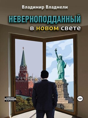 cover image of Неверноподданный в Новом Свете
